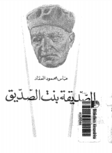 كتاب الصديقة بنت الصديق