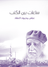 كتاب ساعات بين الكتب