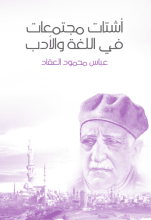 كتاب أشتات مجتمعات في اللغة والأدب