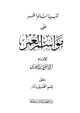 كتاب تنبيه النائم الغمر على مواسم العمر