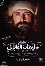 كتاب االسلطان سليمان القانوني مرارة الواقع و دراما كاذبة