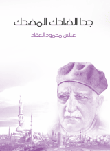 كتاب جحا: الضاحك المضحك