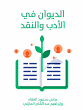 كتاب الديوان في الأدب والنقد