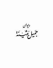 كتاب جميل بثينة