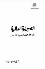 كتاب الصهيونية العالمية