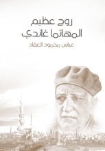 كتاب روح عظيم: المهاتما غاندي
