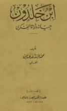 كتاب ابن خلدون حياته وتراثه الفكري - محمد عبد الله