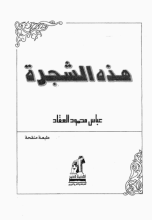 كتاب هذه الشجرة