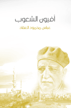 كتاب أفيون الشعوب