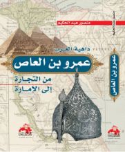 كتاب داهية العرب عمرو بن العاص