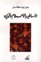 كتاب الأساطير والأحلام والدين