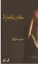 رواية غرام براغماتي