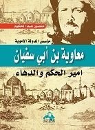 كتاب معاوية بن أبي سفيان امير الحكم والدهاء