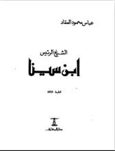 كتاب الشيخ الرئيس: ابن سينا