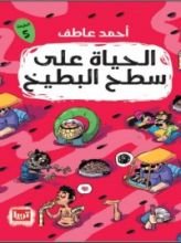 كتاب الحياة على سطح البطيخ
