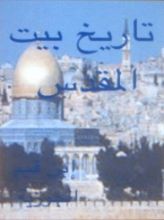 كتاب تاريخ بيت المقدس