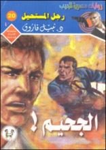 رواية الجحيم !