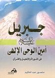 كتاب جبريل أمين الوحي الإلهي