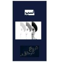 كتاب اسیر