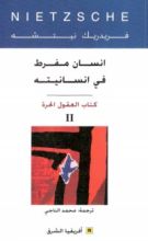 كتاب  إنسان مفرط في إنسانيته2