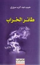 رواية طائر الخراب
