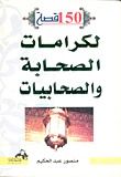 كتاب مائة وخمسون قصة لكرامات الصحابة والصحابيات