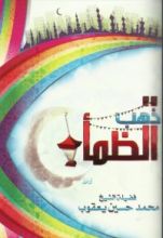 كتاب ذهب الظمأ