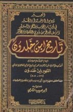 كتاب تاريخ ابن خلدون العبر