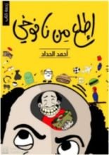 كتاب اطلع من نافوخي