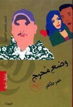 كتاب وضع محرج