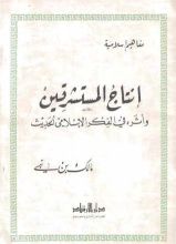 كتاب إنتاج المستشرقين: وأثره في الفكر الإسلامي الحديث