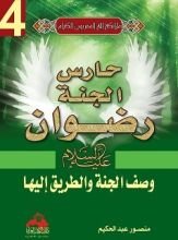 كتاب خازن الجنة عليه السلام - وصف الجنة والطريق إليها