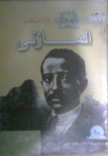 كتاب المختار من ديوان المازني