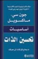 كتاب أساسيات تحسين الذات