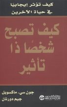 كتاب كيف تصبح شخصا ذا تأثير : كيف تؤثر ايجابيا فى حياة الاخرين