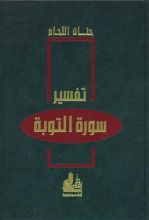 كتاب تفسير سورة التوبة