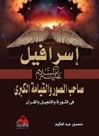 كتاب إسرافيل صاحب الصور
