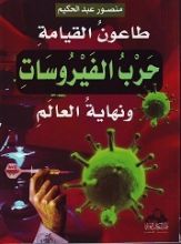كتاب طاعون القيامة: حرب الفيروسات ونهاية العالم