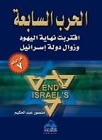 كتاب الحرب السابعة: اقتراب نهاية اليهود وزوال دولة إسرائيل
