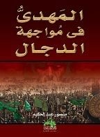 كتاب المهدي في مواجهة الدجال