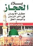كتاب بلاد الحجاز