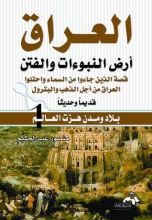 كتاب العراق أرض النبوءات والفتن