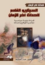 كتاب السيناريو القادم لأحداث آخر الزمان