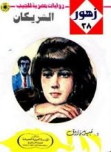 رواية الشريكان