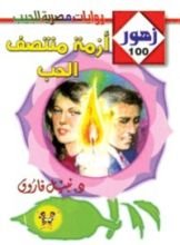 رواية أزمة منتصف الحب