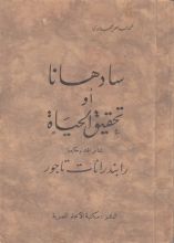 كتاب سادهانا أو تحقيق الحياة