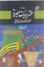 كتاب عشر برديات مصرية