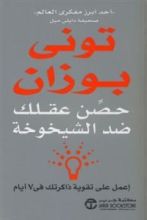 كتاب حصن عقلك ضد الشيخوخة