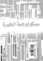 كتاب سيكولوجية الخبرة