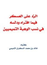 كتاب الرد على العسكر فيما افتراه ودلّسه في نسب